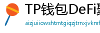 TP钱包DeFi聚合器｜10大高收益协议一键接入